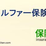 ゴルファー保険とは