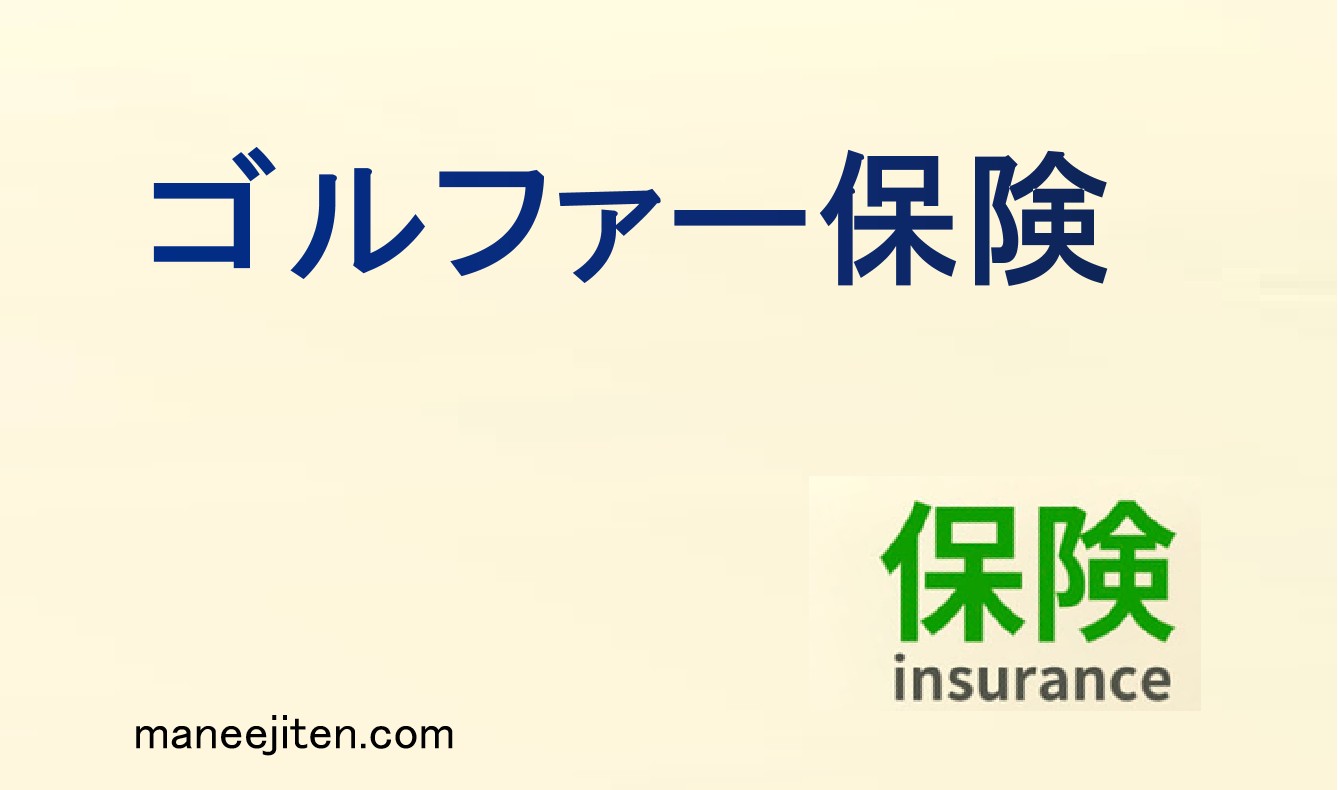 ゴルファー保険とは