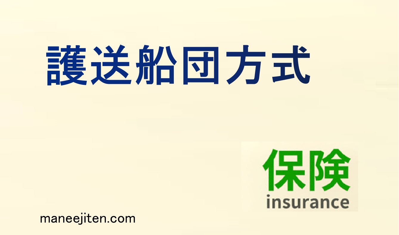 護送船団方式とは