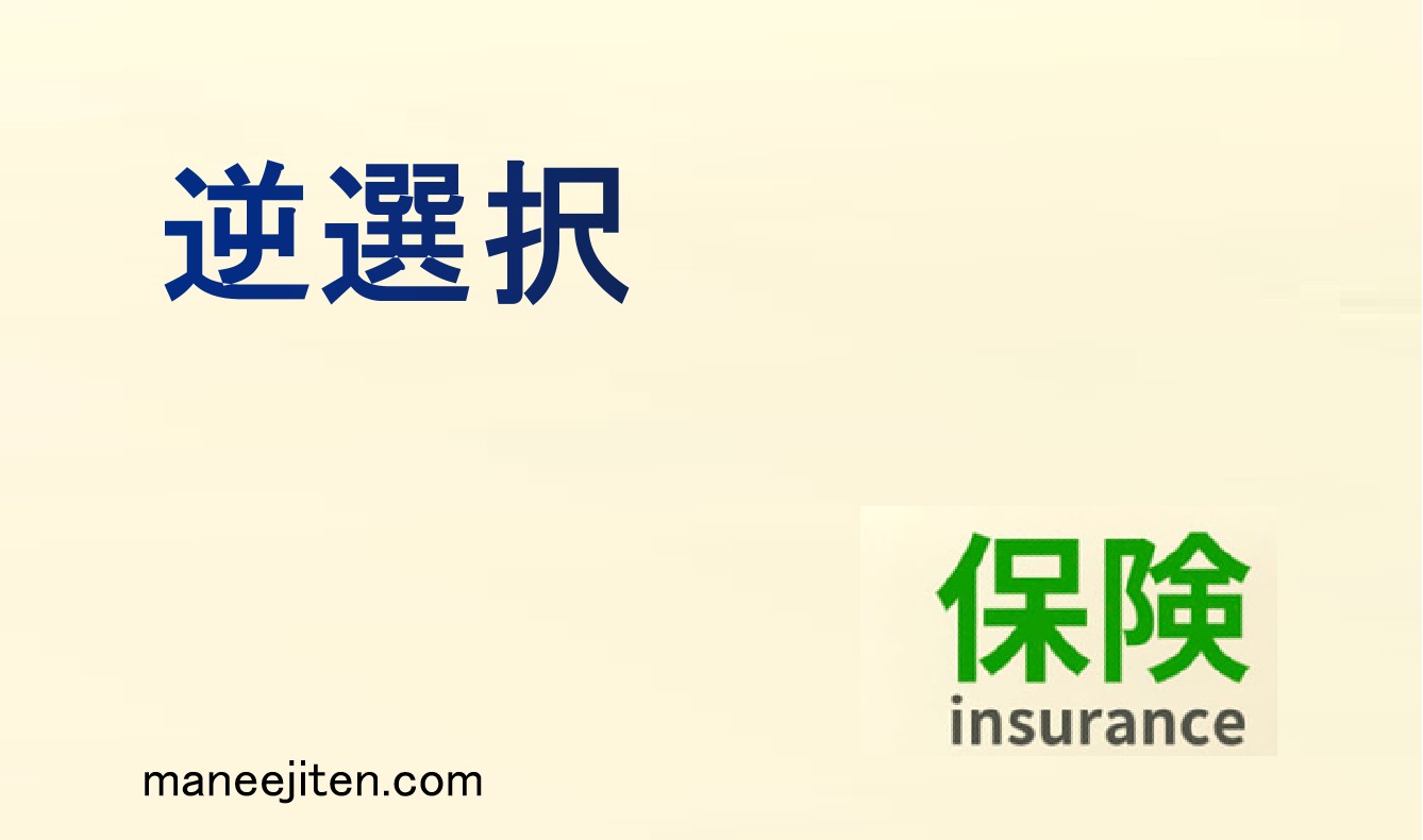 逆選択とは