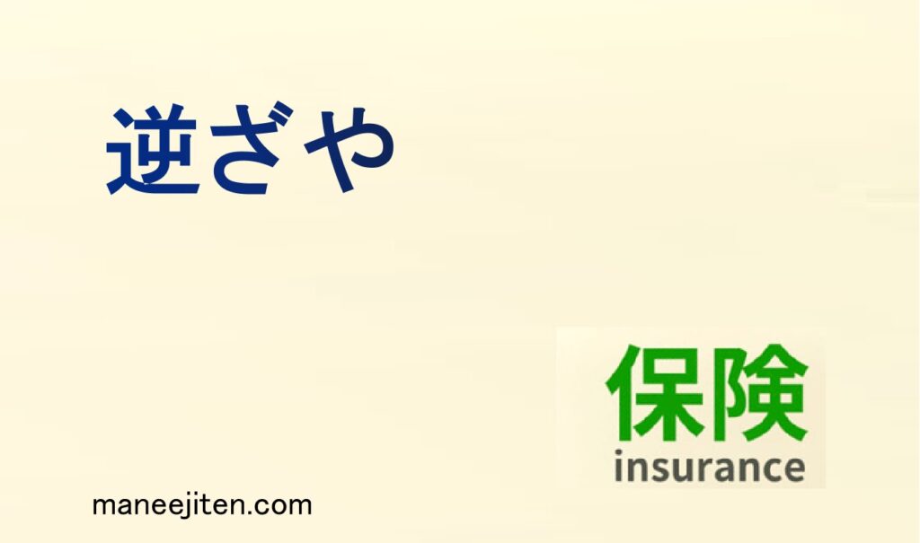 逆ざやとは