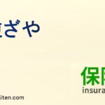 逆ざやとは
