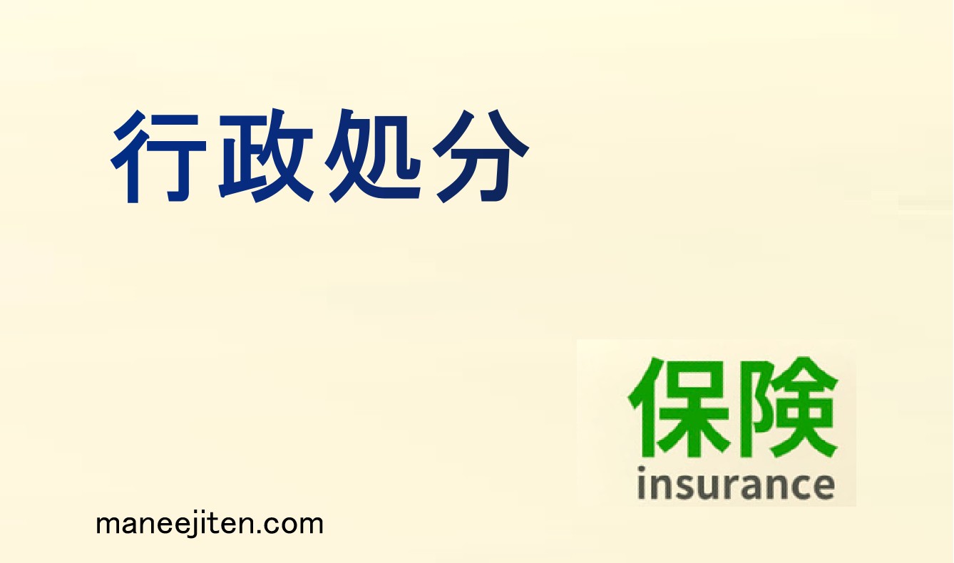 行政処分とは