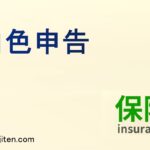 白色申告とは