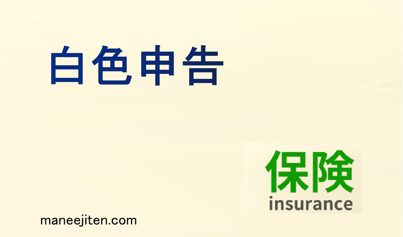 白色申告とは