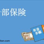 一部保険