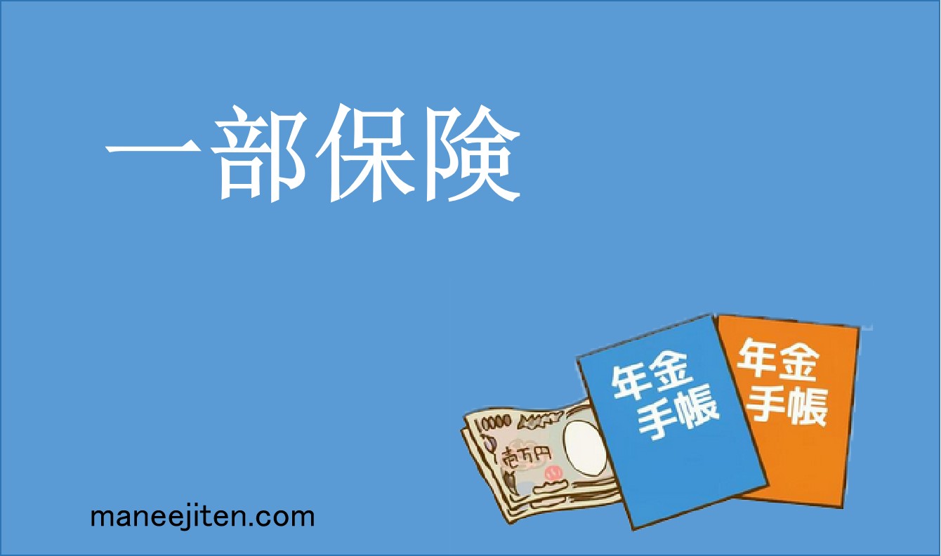 一部保険