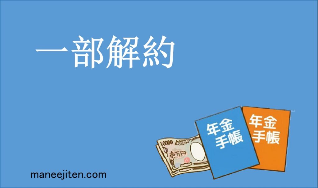 一部解約