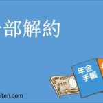 一部解約