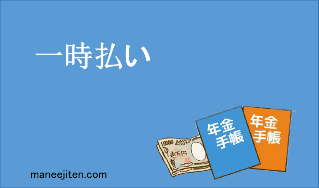 一時払い