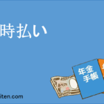 一時払い