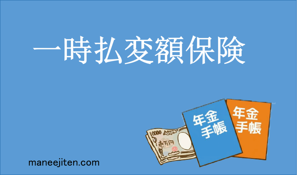 一時払変額保険