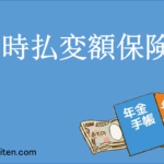 一時払変額保険