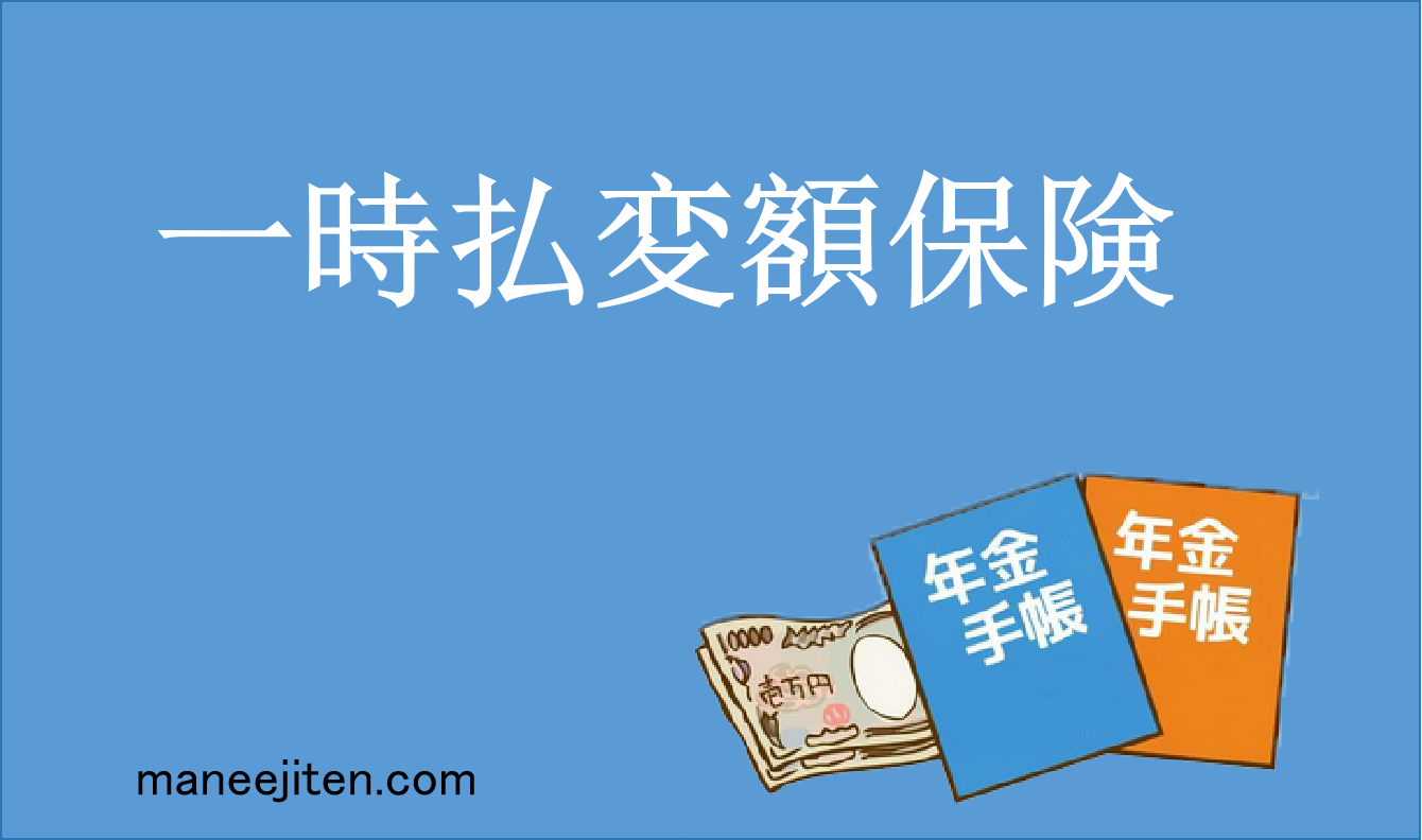 一時払変額保険