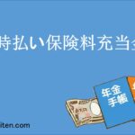 一時払い保険料充当金