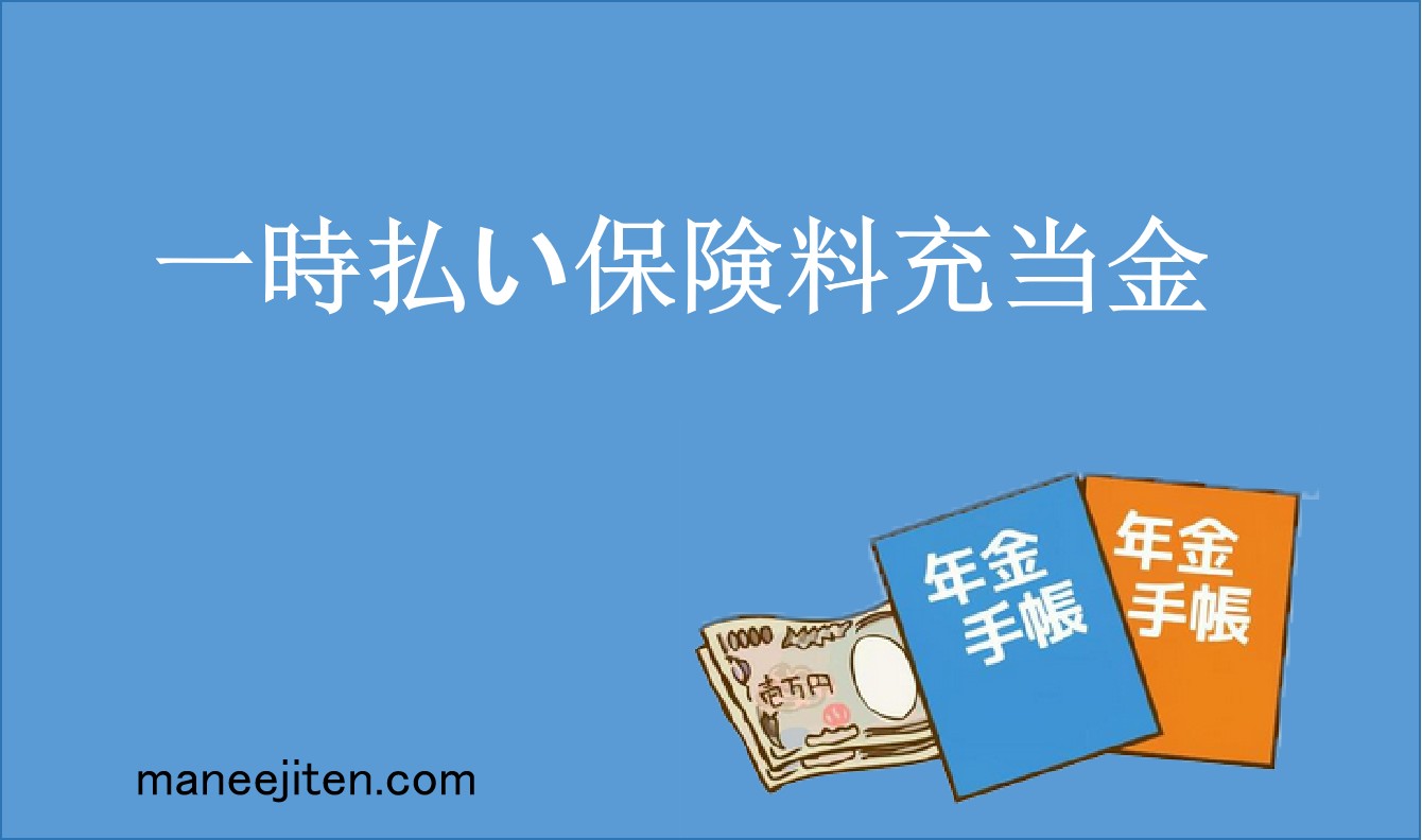 一時払い保険料充当金