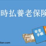 一時払養老保険