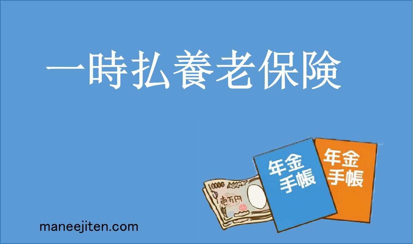 一時払養老保険