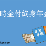 一時金付終身年金