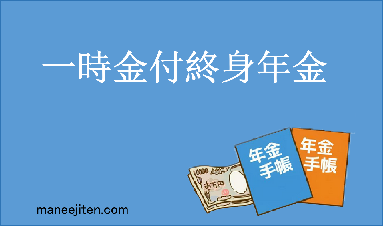 一時金付終身年金