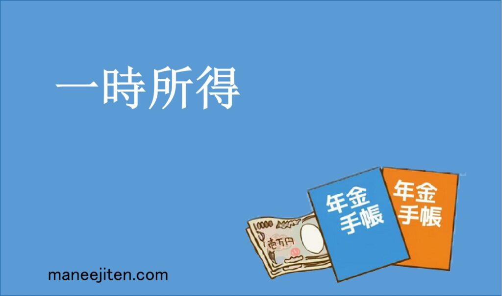 一時所得