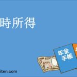 一時所得