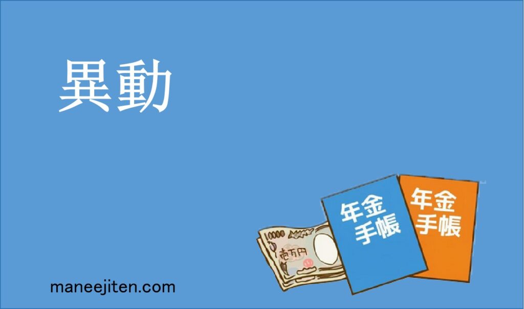 異動