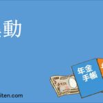 異動
