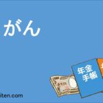 胃がん