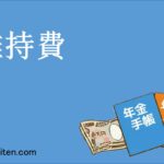 維持費