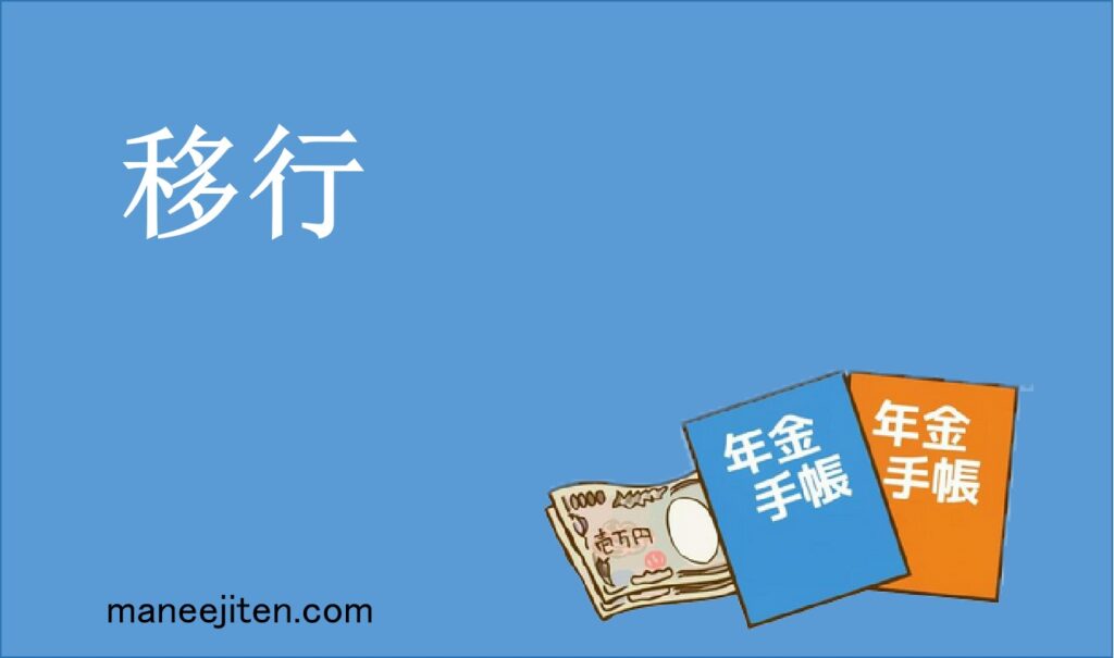 移行