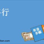 移行