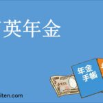 育英年金