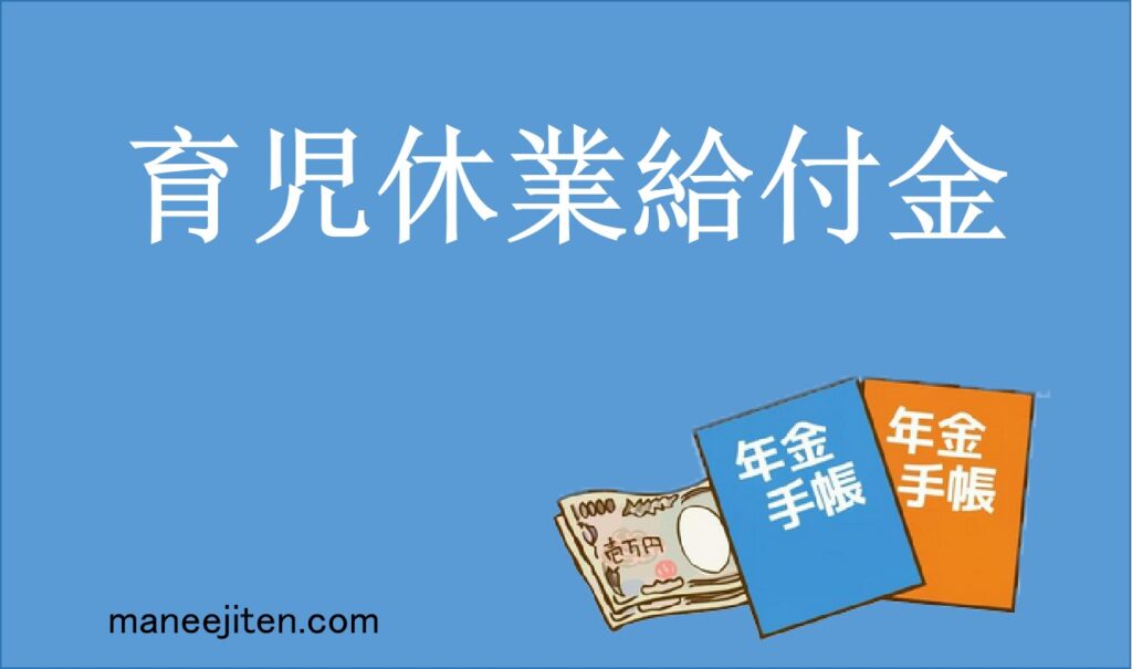 育児休業給付金
