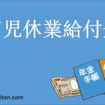 育児休業給付金