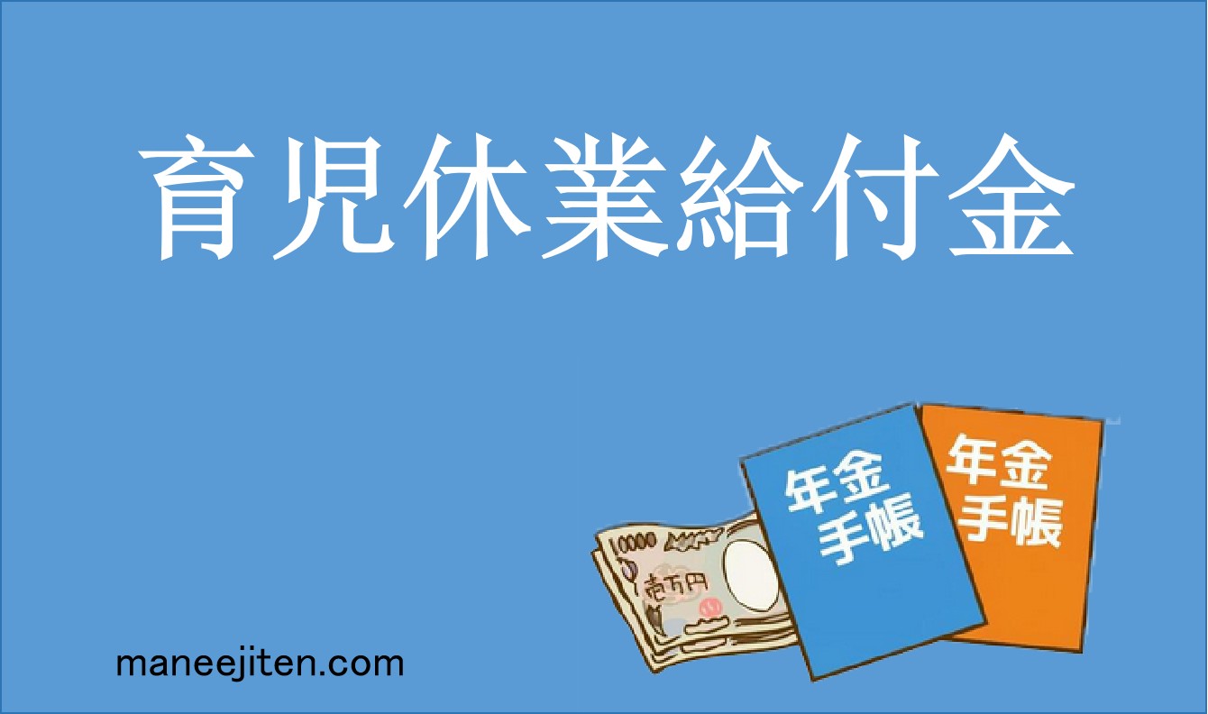 育児休業給付金