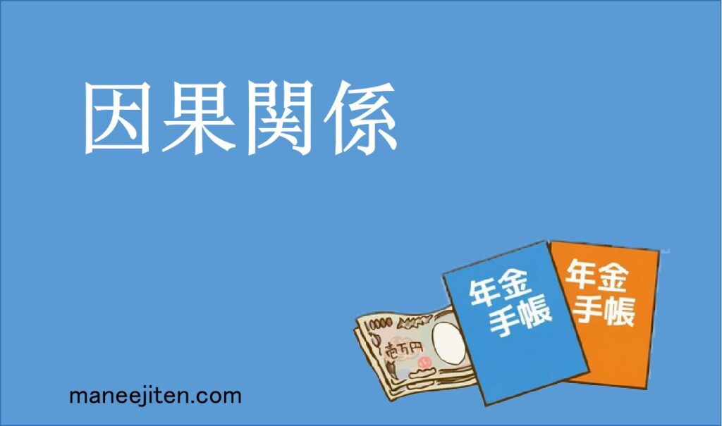 因果関係