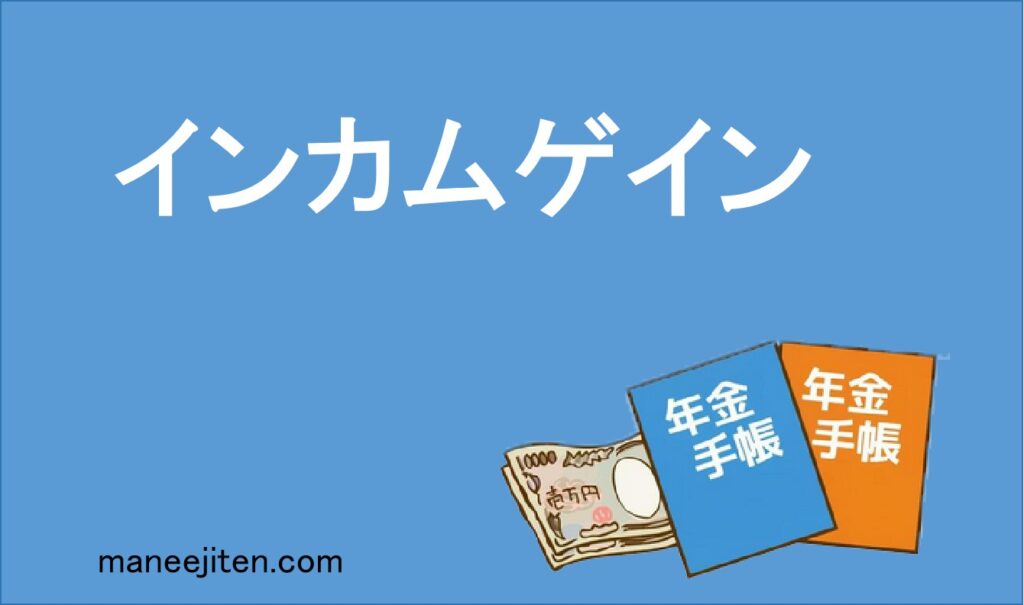 インカムゲイン