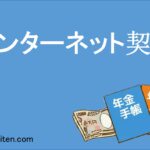 インターネット契約
