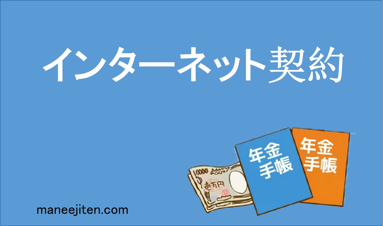 インターネット契約