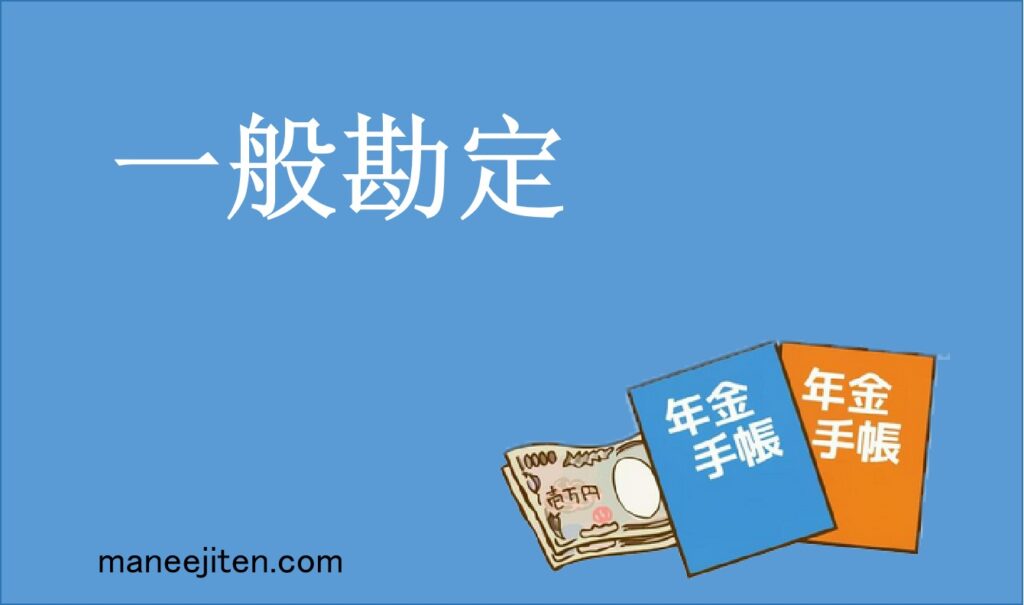 一般勘定
