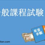 一般課程試験