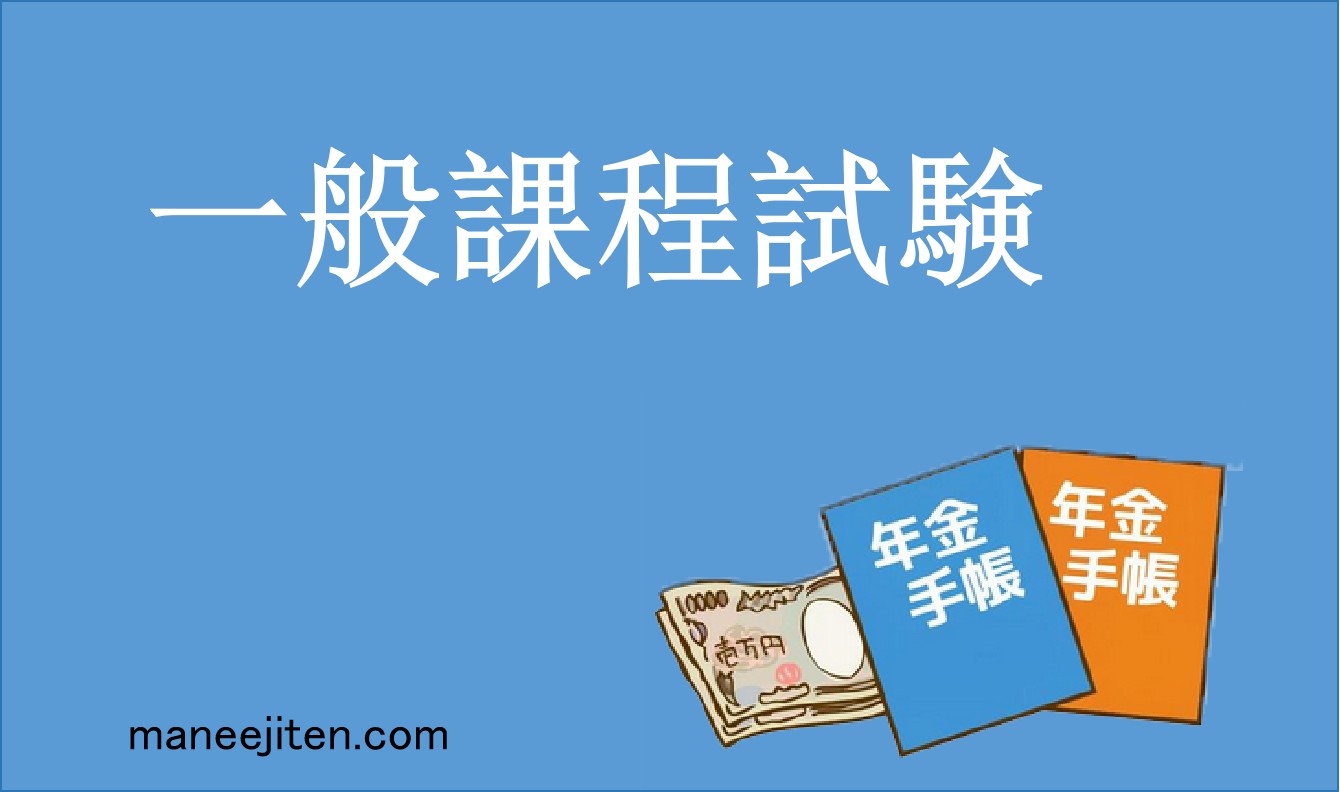 一般課程試験