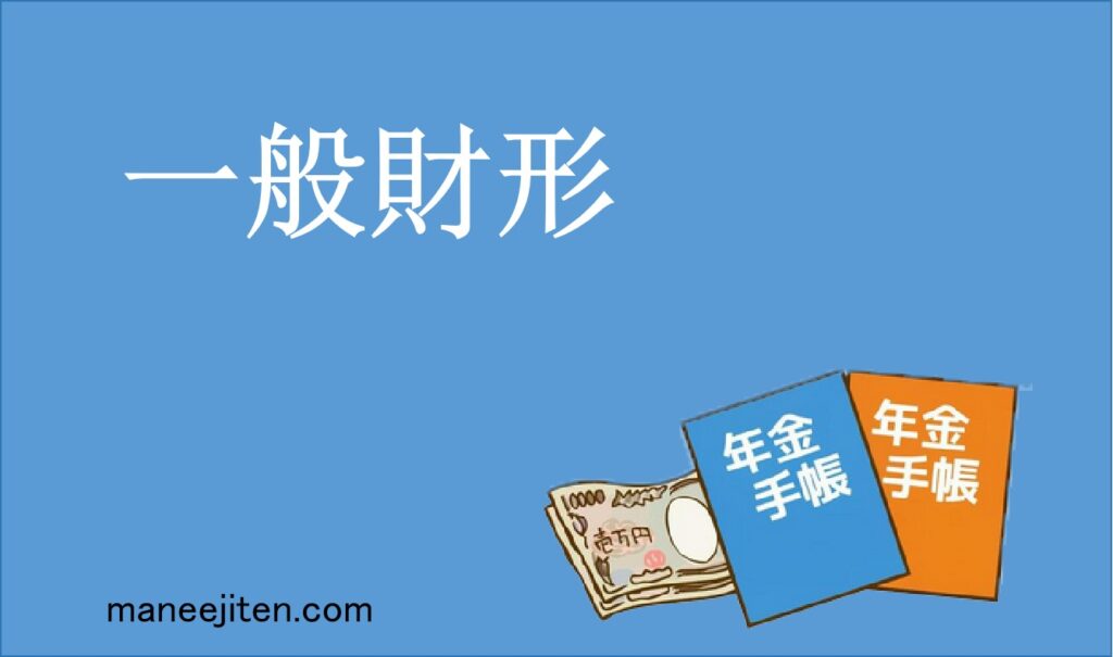 一般財形