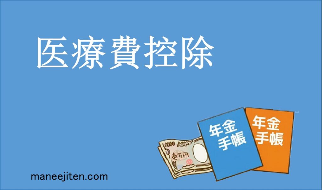 医療費控除