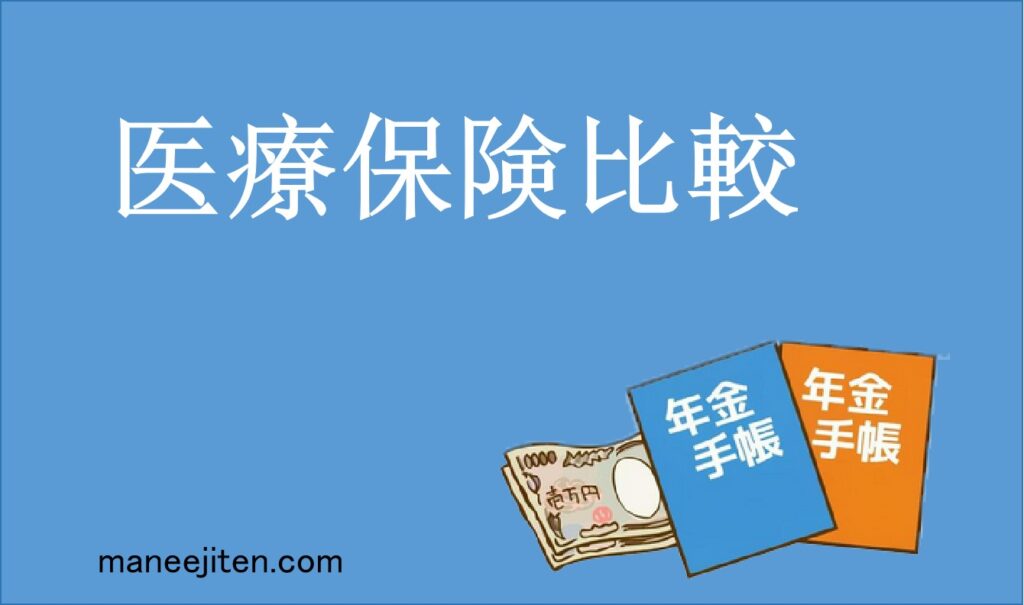 医療保険比較