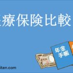医療保険比較