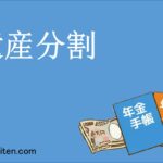 遺産分割