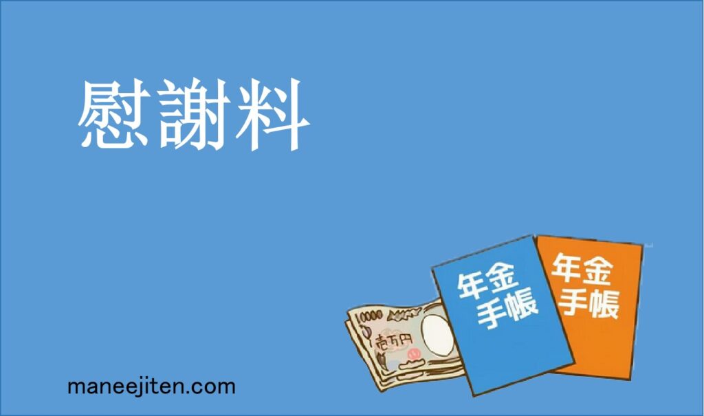 慰謝料