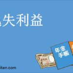 逸失利益